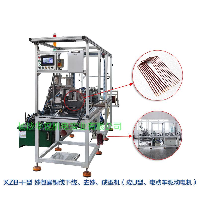 XZB-F型 扁線(xiàn)發(fā)卡下線(xiàn)、去漆、成型(U)機(jī)